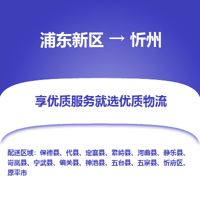 浦东新区到忻州物流专线|浦东新区至忻州货运专线