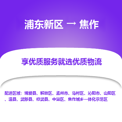 浦东新区到焦作物流专线|浦东新区至焦作货运专线