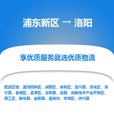 浦东新区到洛阳物流公司|浦东新区到洛阳货运专线