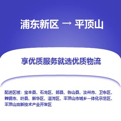 浦东新区到平顶山物流公司|浦东新区到平顶山货运专线