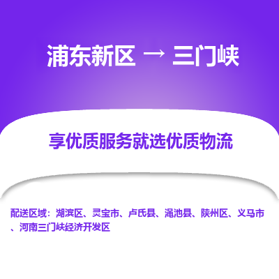 浦东新区到三门峡物流专线|浦东新区至三门峡货运专线