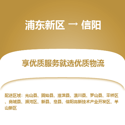 浦东新区到信阳物流公司|浦东新区到信阳货运专线
