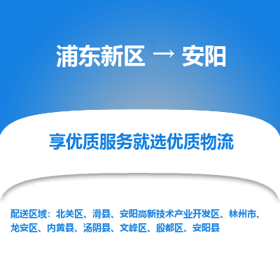 浦东新区到安阳物流公司|浦东新区到安阳货运专线
