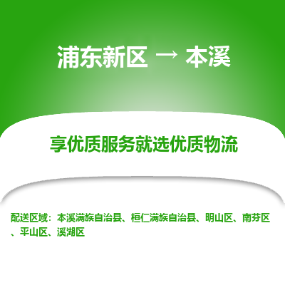 浦东新区到本溪物流公司|浦东新区到本溪货运专线