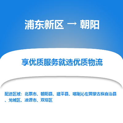 浦东新区到朝阳物流专线|浦东新区至朝阳货运专线