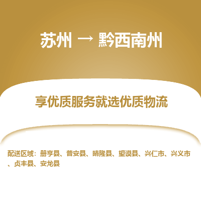 苏州到黔西南州物流专线-苏州至黔西南州物流公司-苏州至黔西南州货运专线