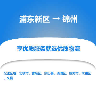 浦东新区到锦州物流专线|浦东新区至锦州货运专线