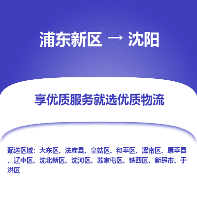 浦东新区到沈阳物流专线|浦东新区至沈阳货运专线