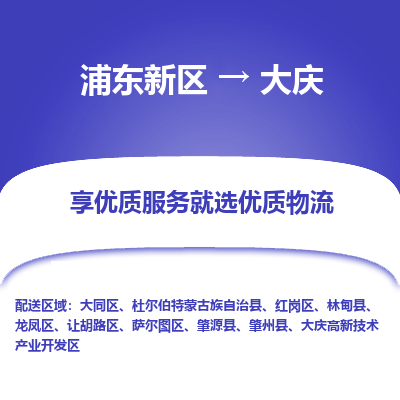 浦东新区到大庆物流公司|浦东新区到大庆货运专线