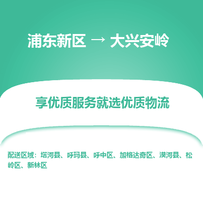 浦东新区到大兴安岭物流公司|浦东新区到大兴安岭货运专线