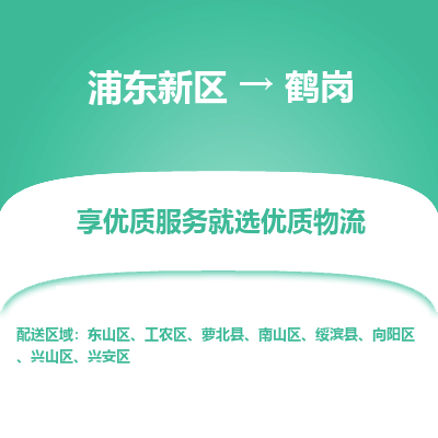 浦东新区到鹤岗物流专线|浦东新区至鹤岗货运专线