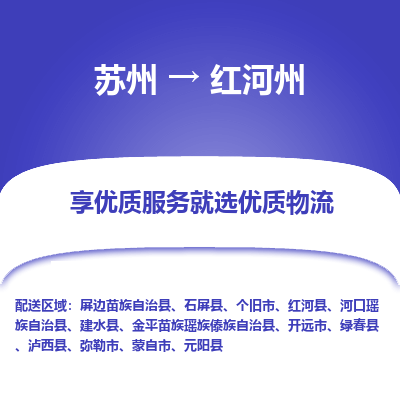 苏州到红河州物流专线-苏州至红河州物流公司-苏州至红河州货运专线