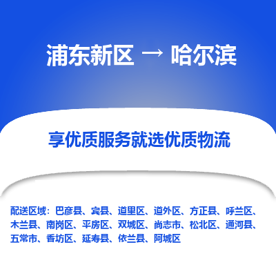 浦东新区到哈尔滨物流公司|浦东新区到哈尔滨货运专线