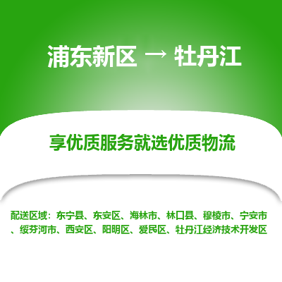 浦东新区到牡丹江物流专线|浦东新区至牡丹江货运专线