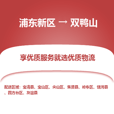 浦东新区到双鸭山物流专线|浦东新区至双鸭山货运专线