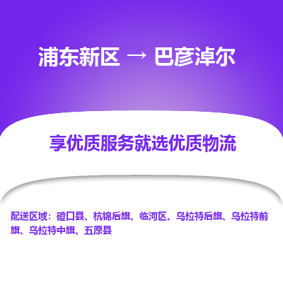 浦东新区到巴彦淖尔物流专线|浦东新区至巴彦淖尔货运专线