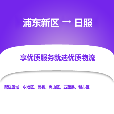 浦东新区到日照物流公司|浦东新区到日照货运专线