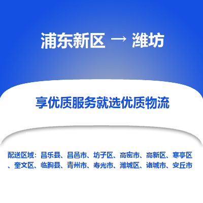 浦东新区到潍坊物流专线|浦东新区至潍坊货运专线