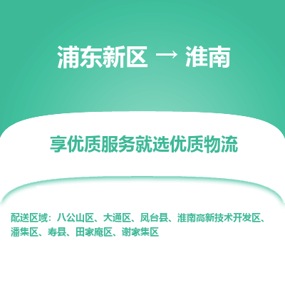 浦东新区到淮南物流专线|浦东新区至淮南货运专线