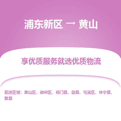 浦东新区到黄山物流专线|浦东新区至黄山货运专线