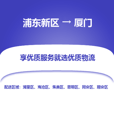 浦东新区到厦门物流专线|浦东新区至厦门货运专线