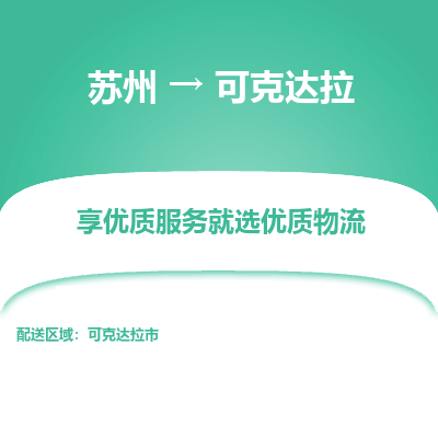 苏州到可克达拉物流专线-苏州至可克达拉物流公司-苏州至可克达拉货运专线
