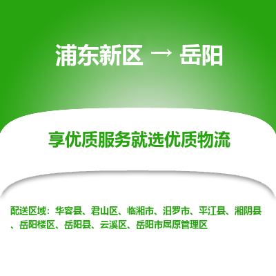 浦东新区到岳阳物流公司|浦东新区到岳阳货运专线