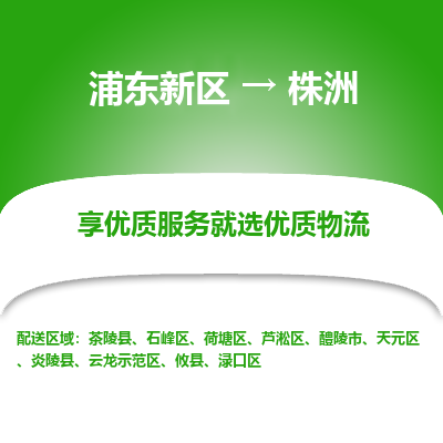 浦东新区到株洲物流公司|浦东新区到株洲货运专线
