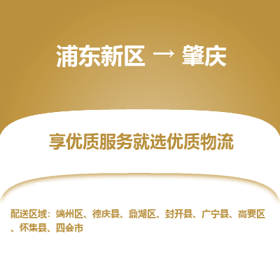 浦东新区到肇庆物流专线|浦东新区至肇庆货运专线