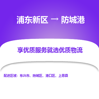 浦东新区到防城港物流专线|浦东新区至防城港货运专线