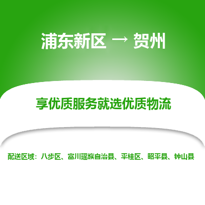 浦东新区到贺州物流专线|浦东新区至贺州货运专线