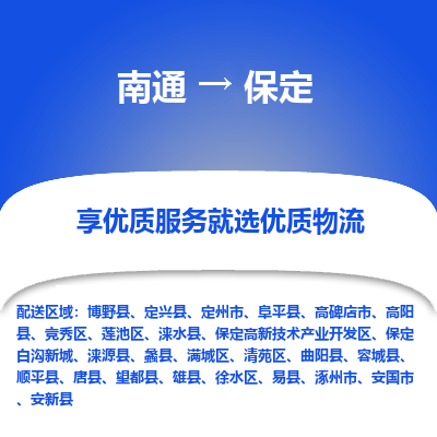 南通到保定物流公司|南通到保定货运专线