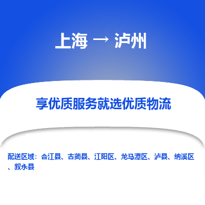 上海到泸州物流专线-上海至泸州物流公司-上海至泸州货运专线