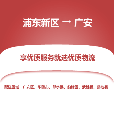浦东到广安物流专线|浦东新区至广安货运专线
