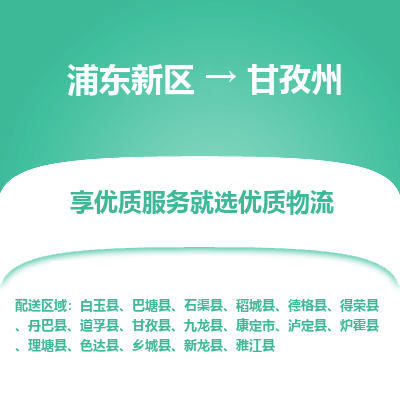 浦东新区到甘孜州物流公司|浦东新区到甘孜州货运专线