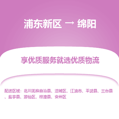 浦东到绵阳物流专线|浦东新区至绵阳货运专线