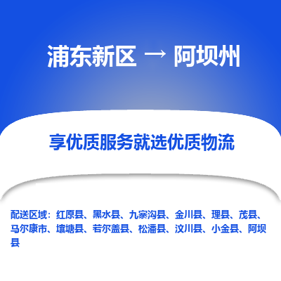 浦东到阿坝州物流专线|浦东新区至阿坝州货运专线
