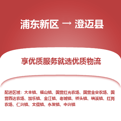 浦东到澄迈县物流专线|浦东新区至澄迈县货运专线