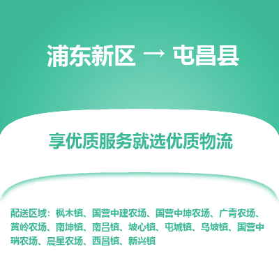 浦东新区到屯昌县物流公司|浦东新区到屯昌县货运专线