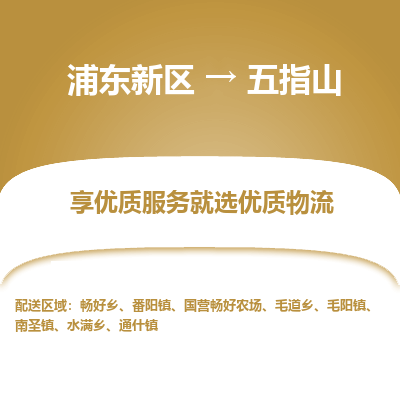 浦东新区到五指山物流公司|浦东新区到五指山货运专线