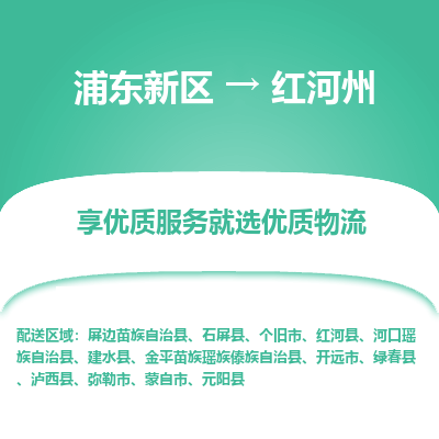 浦东新区到红河州物流公司|浦东新区到红河州货运专线