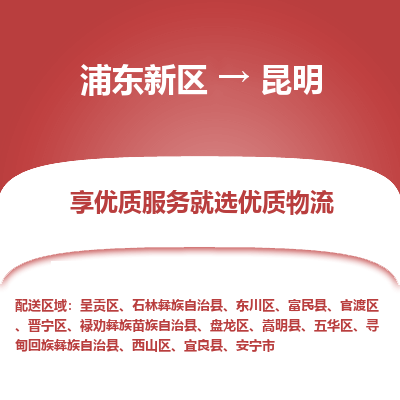 浦东到昆明物流专线|浦东新区至昆明货运专线