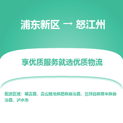 浦东到怒江州物流专线|浦东新区至怒江州货运专线