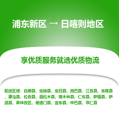 浦东到日喀则地区物流专线|浦东新区至日喀则地区货运专线