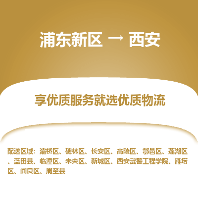 浦东到西安物流专线|浦东新区至西安货运专线
