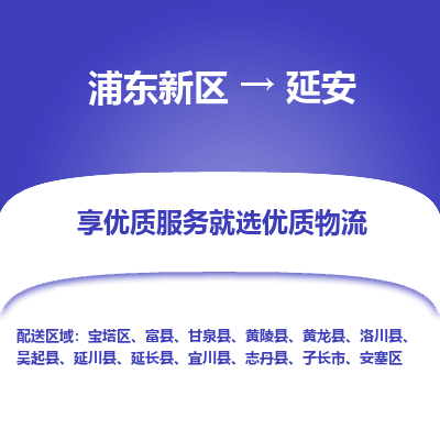 浦东新区到延安物流公司|浦东新区到延安货运专线