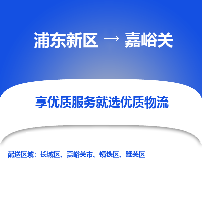 浦东到嘉峪关物流专线|浦东新区至嘉峪关货运专线