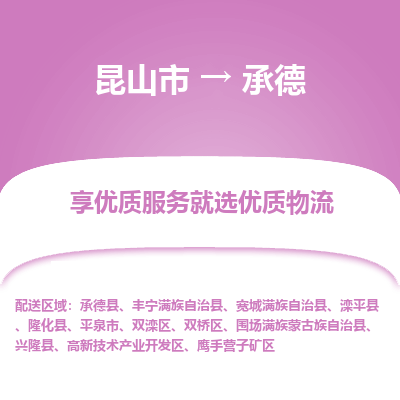 昆山市到承德物流公司|昆山市到承德货运专线