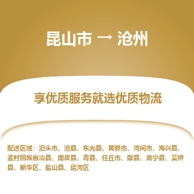 昆山市到沧州物流公司|昆山市到沧州货运专线