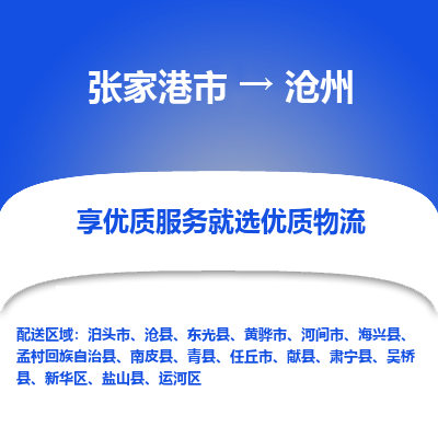 张家港市到沧州物流公司|张家港市到沧州货运专线